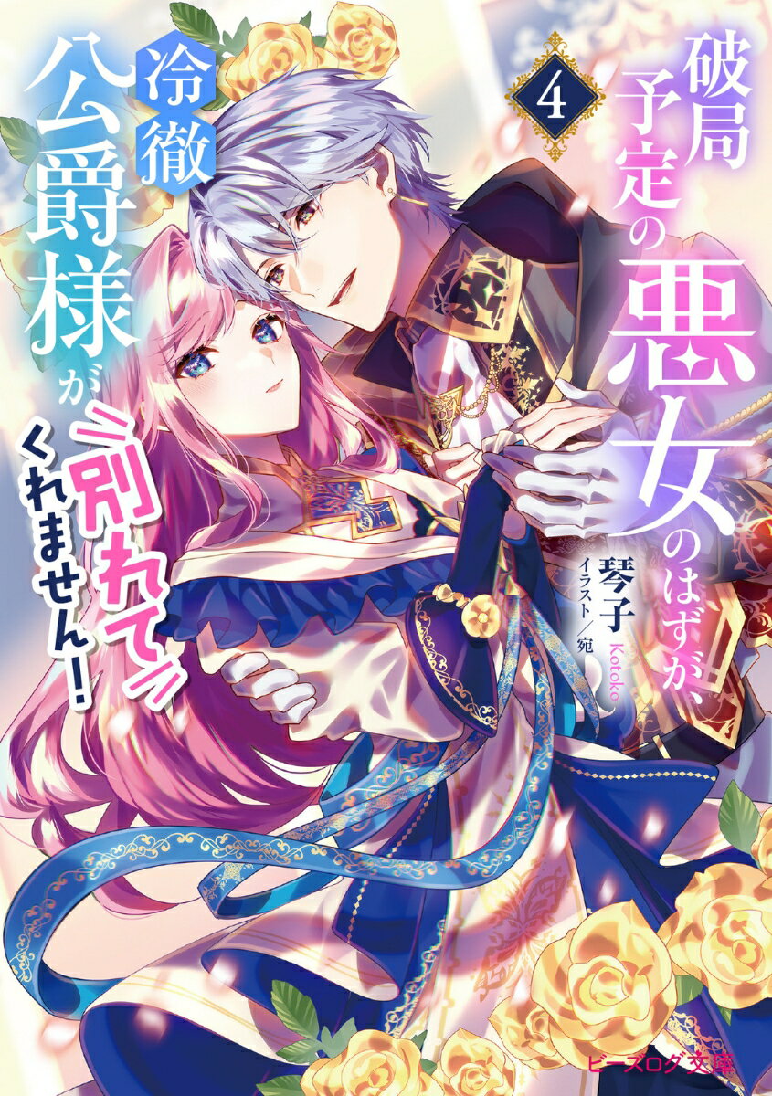 破局予定の悪女のはずが、冷徹公爵様が別れてくれません！ 4