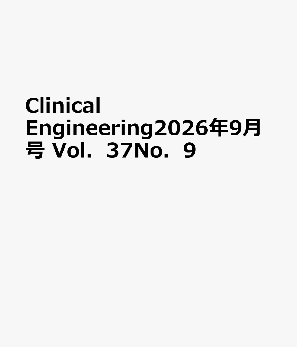Clinical　Engineering2026年9月号　Vol．37No．9
