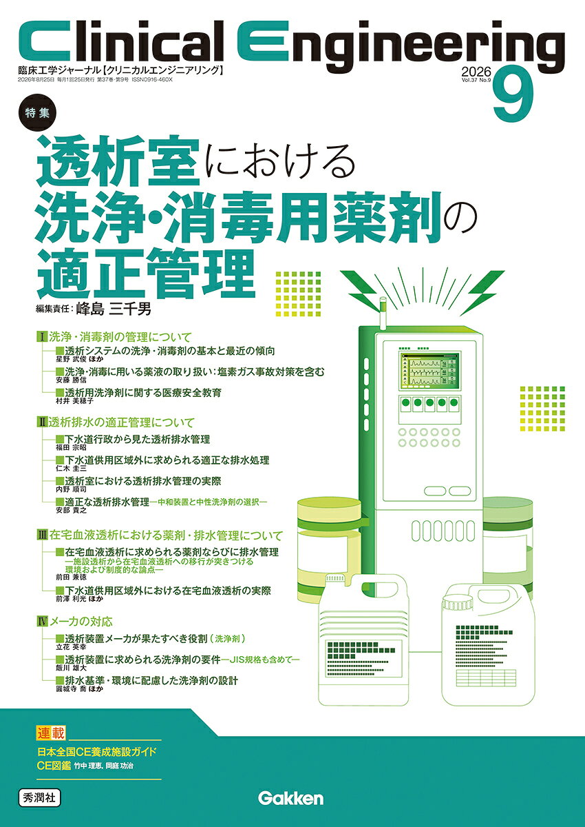 Clinical Engineering2026年9月号 Vol．37No．9