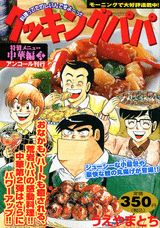 クッキングパパ（中華編　2）