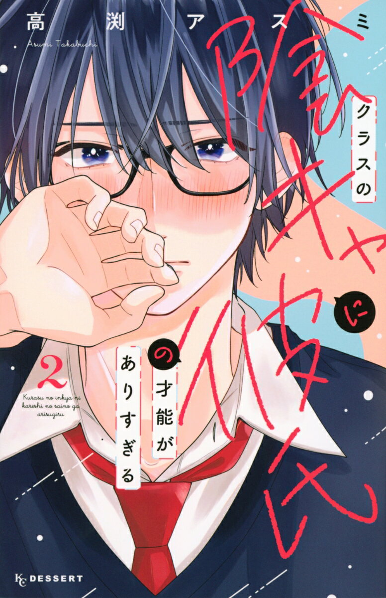 クラスの陰キャに彼氏の才能がありすぎる（2）