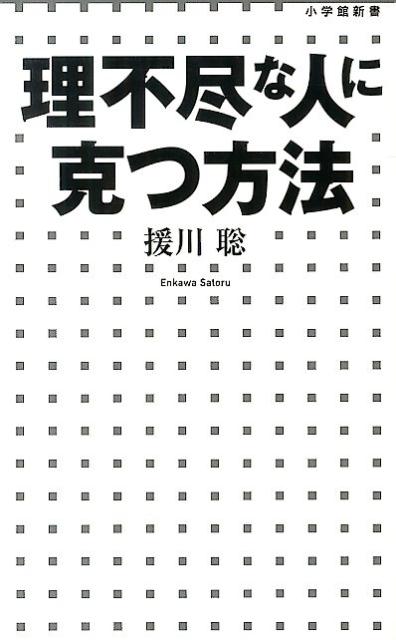 理不尽な人に克つ方法