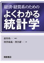 経済 経営系のための よくわかる統計学 前川 功一