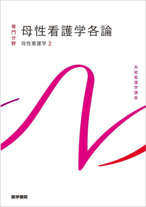 母性看護学[2] 母性看護学各論 第15版