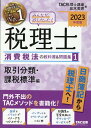 2023年度版　みんなが欲しかった！　税理士　消費税法の教科書＆問題集　1　取引分類・課税標準編 [ TAC株式会社（税理士講座） ]