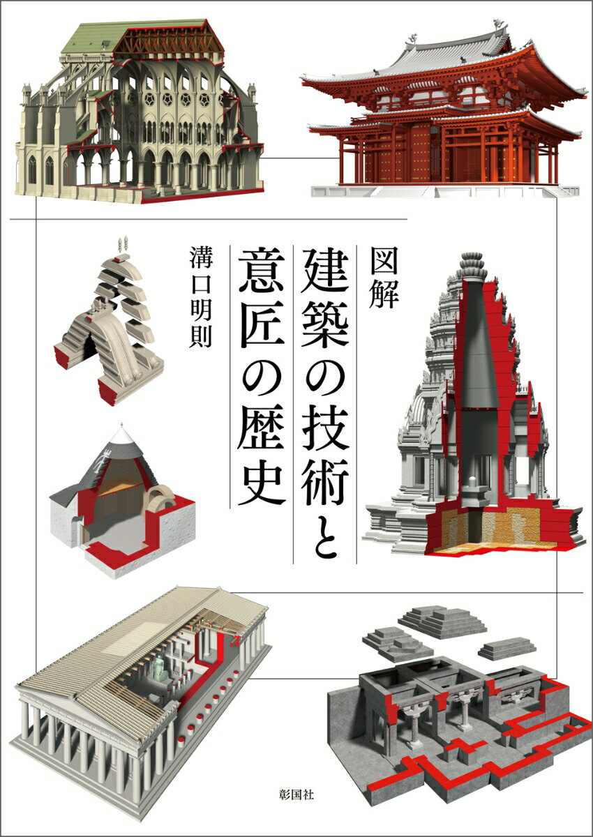 図解　建築の技術と意匠の歴史の表紙