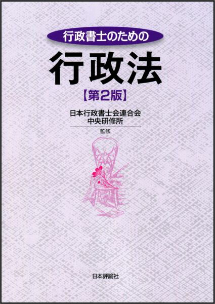 行政書士のための行政法第2版