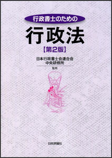 時代が求める行政書士のためのテキスト。好評につき、都市計画法を加えて新版化！「特定行政書士」として活躍するために必読の一冊。実務に役立つ「審査請求書の記載例」付き。