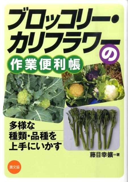ブロッコリー・カリフラワーの作業便利帳