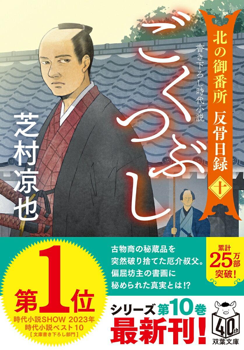 御小納戸役の旗本・酒井家の厄介叔父である隆次郎が元飯田町の古物商を訪れ、売り物の書画を突然破り捨てた。被害に遭った古物商は訴え出なかったものの、他でも同様の所業に及んでいる疑いが生じたため、隆次郎は小伝馬町の牢屋敷に留め置かれているという。部屋住みとして静かに暮らしていた男は、何故そのような騒動を起こしたのか！？内命を受けた隠密廻り同心の裄沢広二郎は探索を開始するがー。やさぐれ同心・裄沢の洞察力が冴え渡る、書き下ろし痛快時代小説、人気シリーズ第十弾！