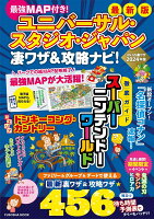 最強MAP付き！ ユニバーサル・スタジオ・ジャパン凄ワザ＆攻略ナビ！