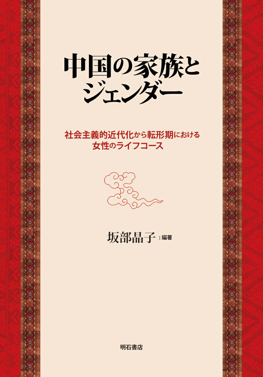 中国の家族とジェンダー 社会主義的近代化から転形期における女性のライフコース [ 坂部　晶子 ]