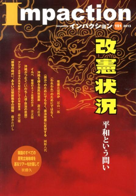 インパクション（191） 特集：改憲状況 [ インパクト出版会 ]