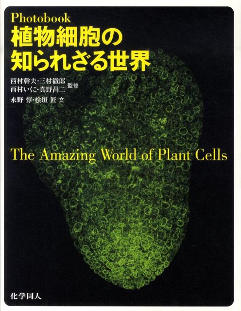 Photobook植物細胞の知られざる世界 [ 永野惇 ]