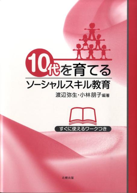 10代を育てるソーシャルスキル教育