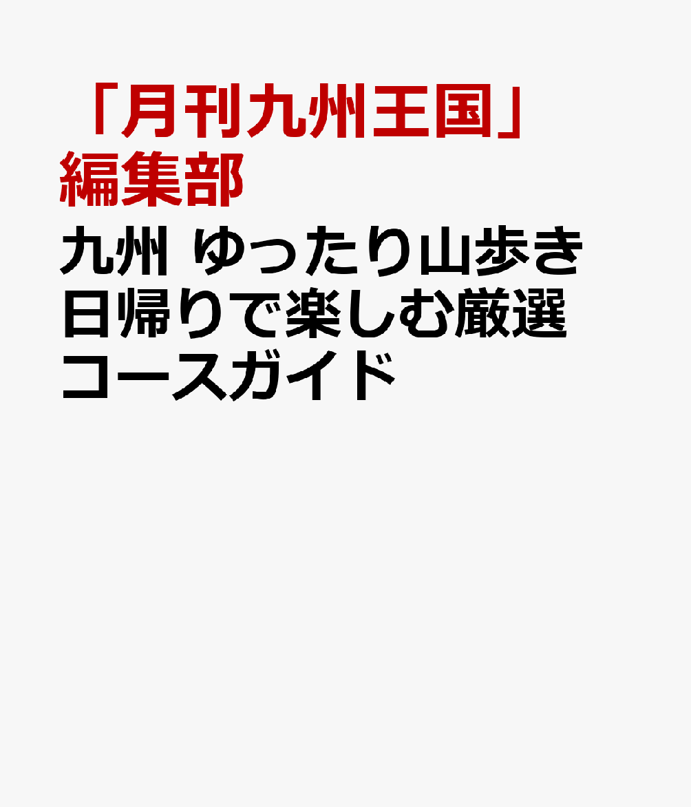 九州 ゆったり山歩き 日帰りで楽しむ厳選コースガイドの表紙