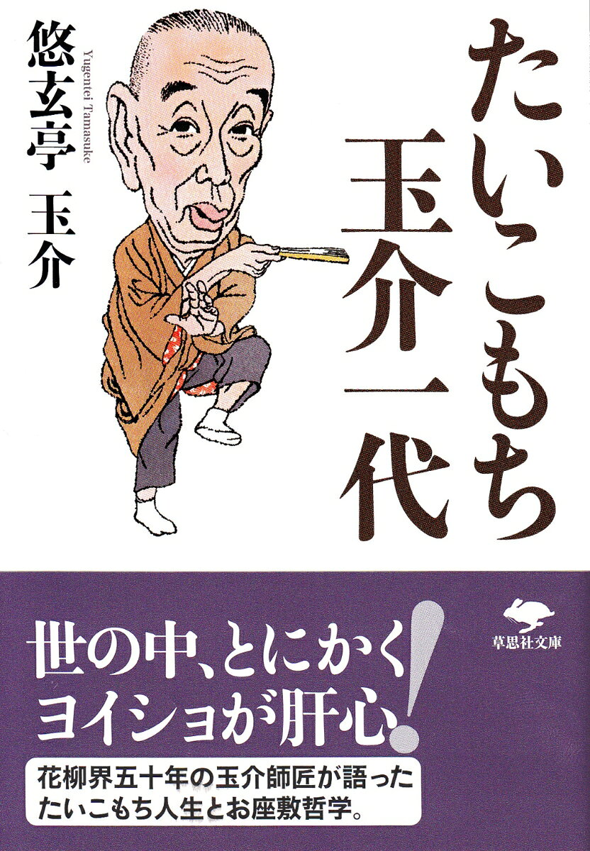 文庫　たいこもち玉介一代 （草思社文庫） [ 悠玄亭玉介 ]