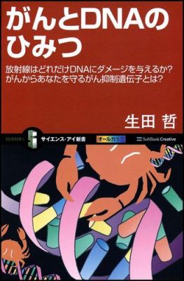 がんとDNAのひみつ 放射線はどれだけDNAにダメージを与えるか？がんか （サイエンス・アイ新書） [ 生田哲 ]