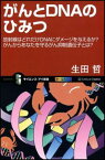 がんとDNAのひみつ 放射線はどれだけDNAにダメージを与えるか？がんか （サイエンス・アイ新書） [ 生田哲 ]