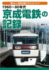 1960～80年代　京成電鉄の記録 [ 諸河　久 ]