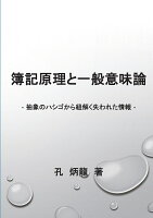 【POD】簿記原理と一般意味論