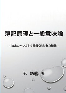 【POD】簿記原理と一般意味論 抽象のハシゴから紐解く失われた情報 [ 孔　炳龍 ]