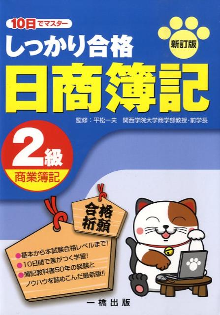 しっかり合格日商簿記2級商業簿記新訂版