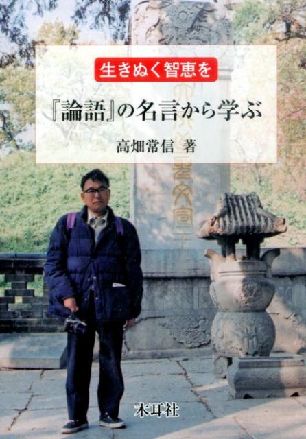 生きぬく智恵を「論語」の名言から学ぶ