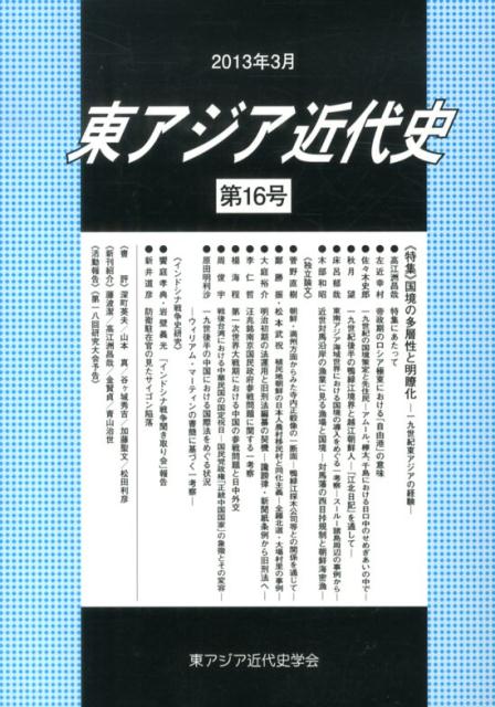 東アジア近代史（第16号）