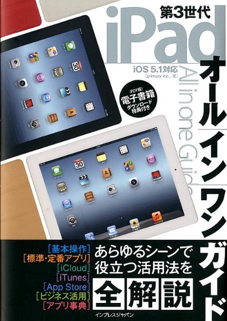 第3世代iPadオールインワンガイド