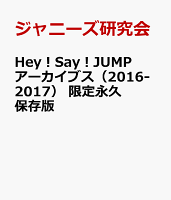 Hey！Say！JUMPアーカイブス（2016-2017）