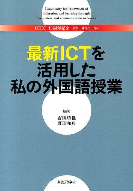 最新ICTを活用した私の外国語授業