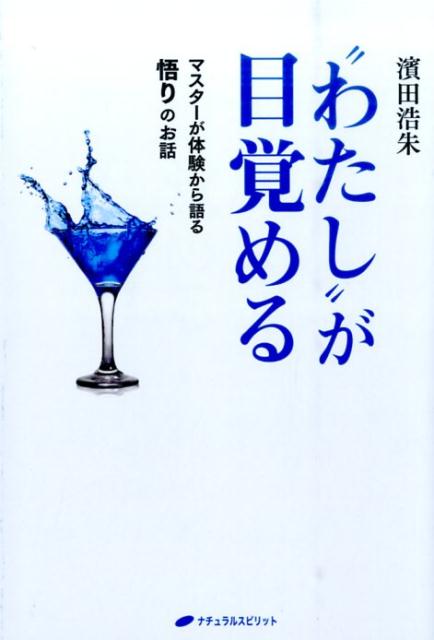 “わたし”が目覚める