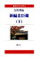 【POD】【大活字本】吉川英治「新編忠臣蔵（下）」（全3巻）（響林社の大活字本シリーズ）