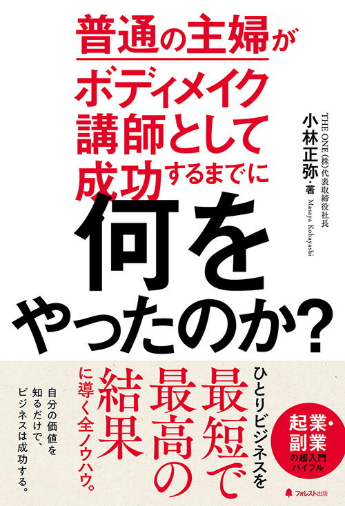 楽天楽天ブックス普通の主婦がボディメイク講師として成功するまでに何をやったのか？ [ 小林 正弥 ]