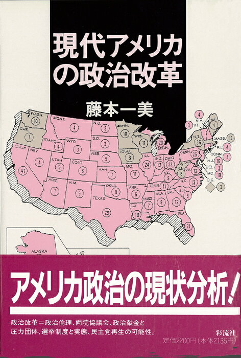 現代アメリカの政治改革