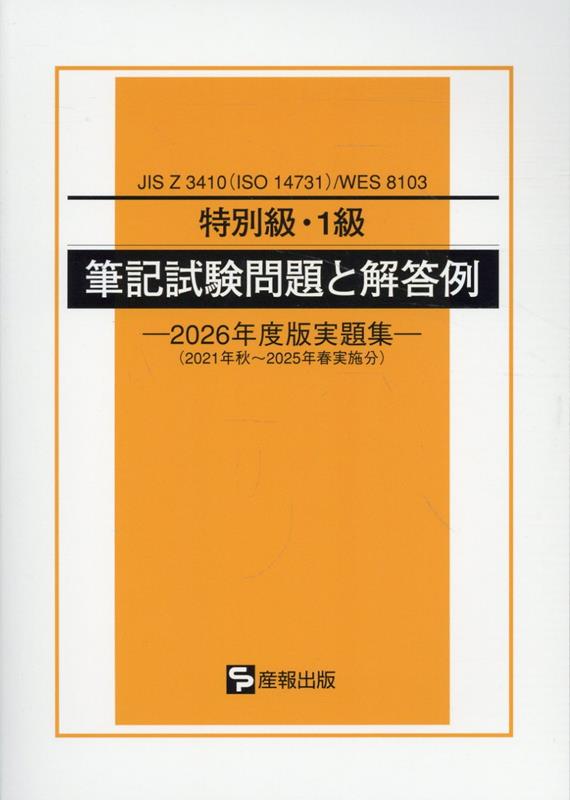 特別級・1級筆記試験問題と解答例（2026年度版実題集） JIS　Z　3410（ISO　14731）／WES 2021年秋～2025年春実施分 [ 産報出版 ]...