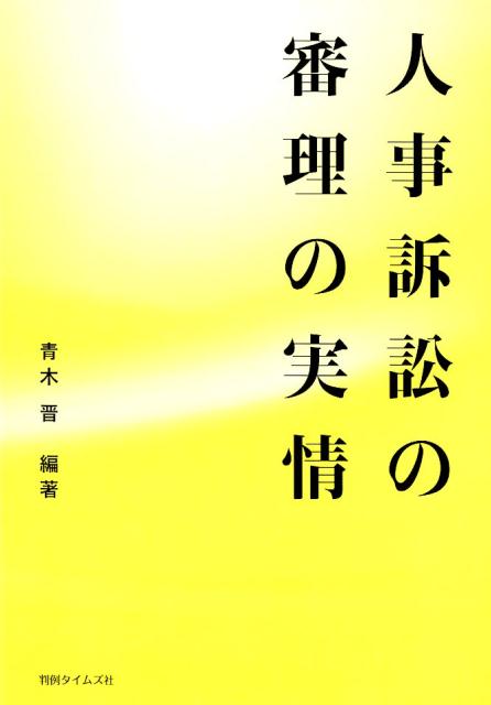 人事訴訟の審理の実情