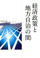 経済政策と地方自治の間