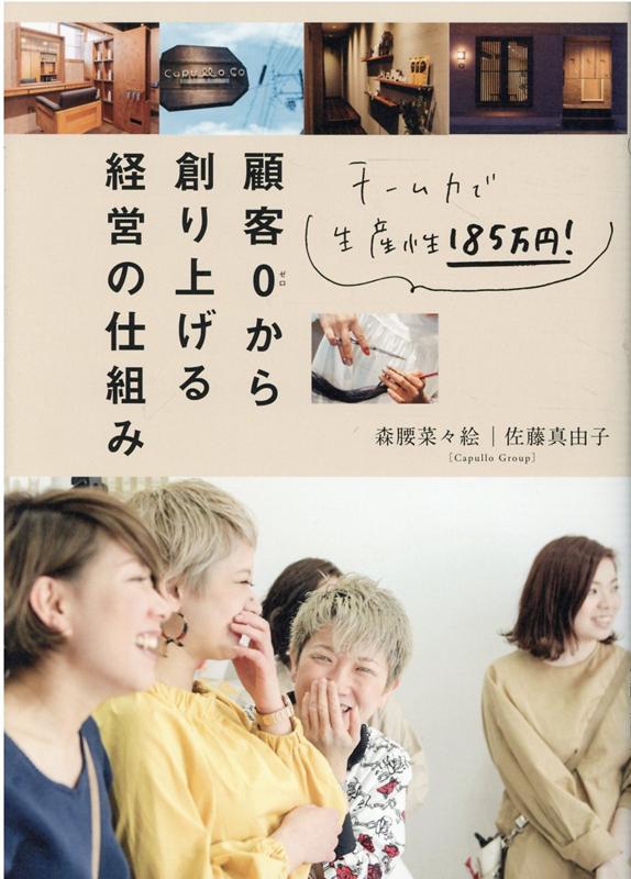 顧客0から創り上げる経営の仕組み