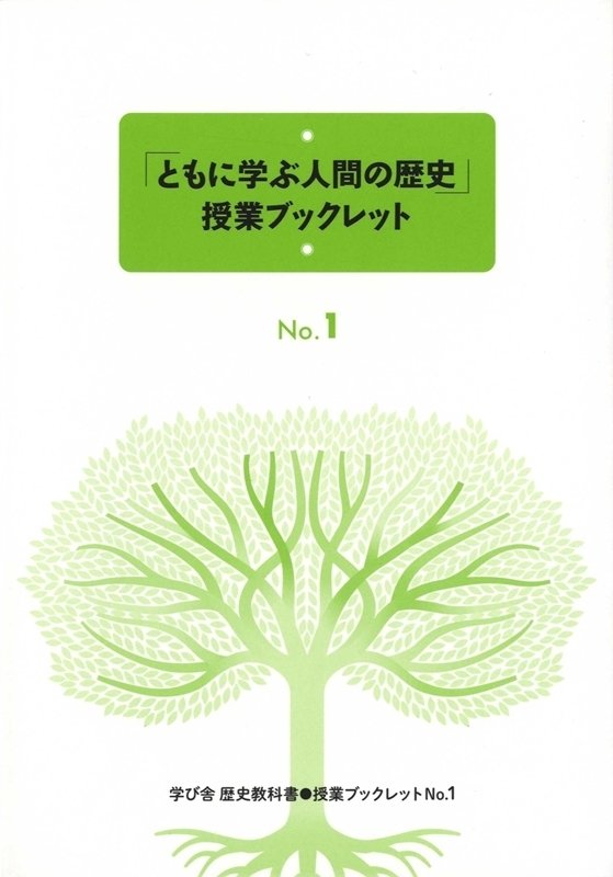 学び舎中学歴史教科書ともに学ぶ人間の歴史（3冊セット） 授業ブックレットNo．1～No．3