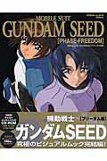 機動戦士ガンダムseed（フリ-ダム編）