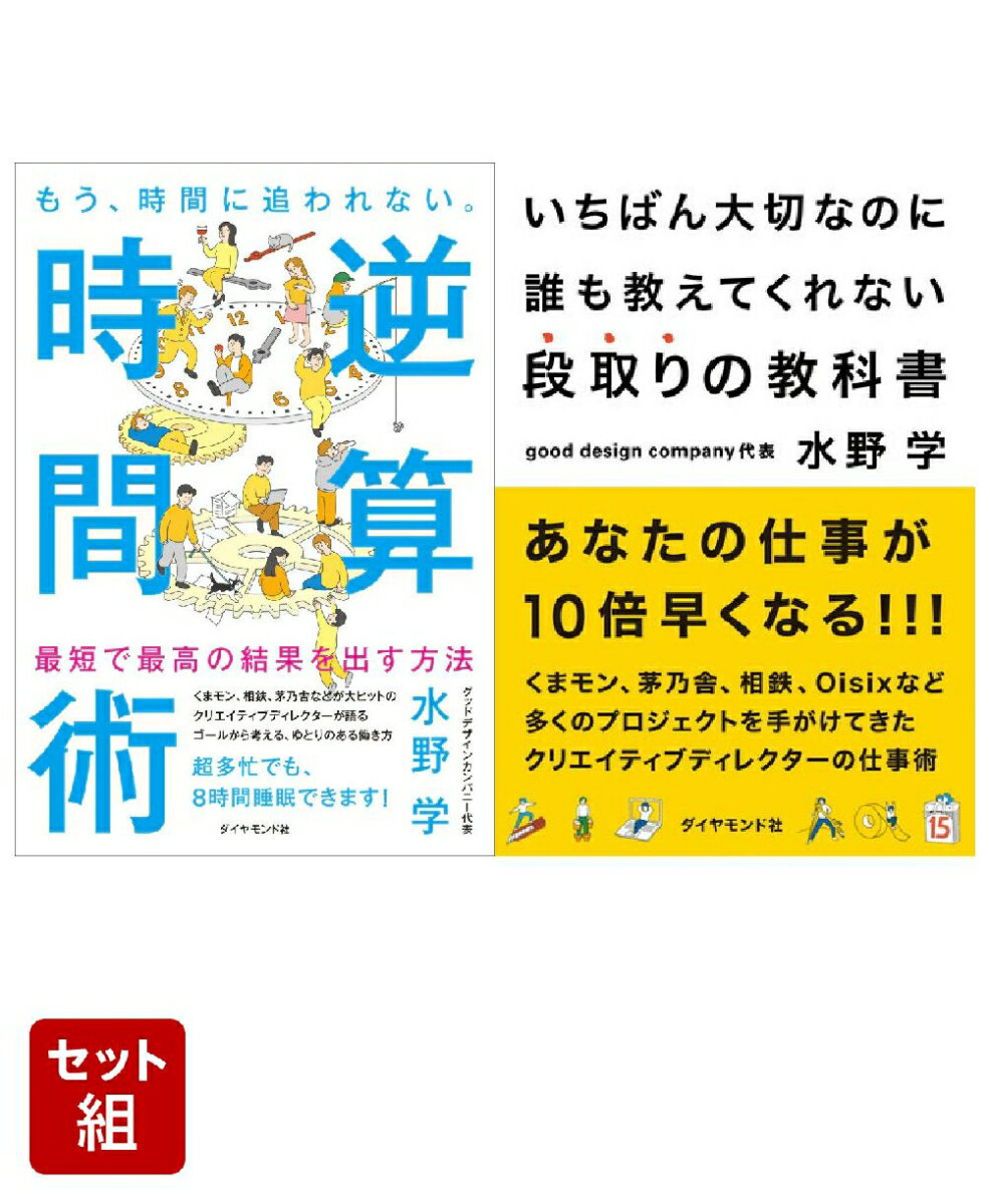 『逆算時間術』『段取りの教科書』水野学2点セット