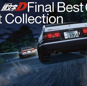 頭文字D FINAL BEST COLLECTION [ (V.A.) ]