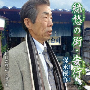 緑愁の街・安行/川口恋物語