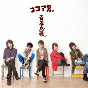 青春応歌/さよならじゃなくて…(TYPEB CD+DVD)