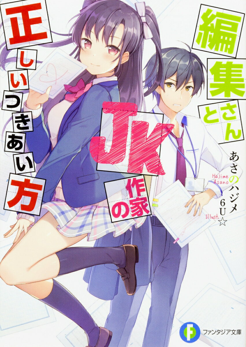 編集さんとJK作家の正しいつきあい方 （ファンタジア文庫） 