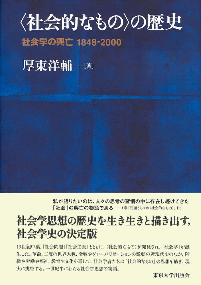 〈社会的なもの〉の歴史