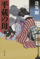 料理屋“元喜世”に突然「平蔵の母」を名乗る老婆が現れ、奥座敷で倒れる。寝たきりとなった老婆が平蔵との面会を強く求めるさなか“元喜世”に押し込みの危険が迫る。老婆は平蔵が幼い頃に生き別れた実母か、押し込みに絡む偽者か。火付盗賊改・長谷川平蔵と同心たちの切れ味鋭い活躍を描くシリーズ第４弾。