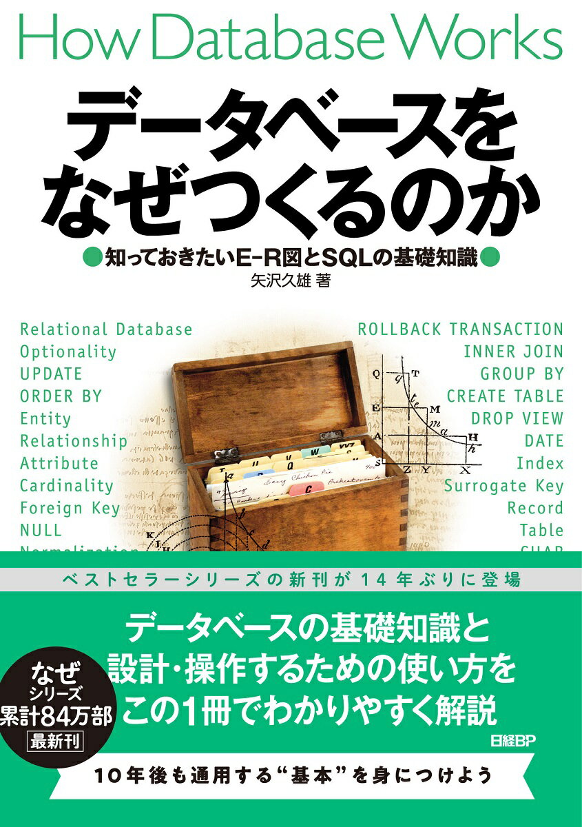 データベースをなぜつくるのか 知っておきたいE-R図とSQLの基礎